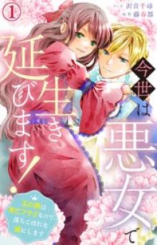 今世は悪女で生き延びます！
