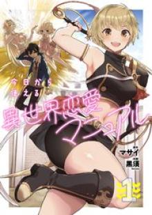 今日から使える異世界恋愛マニュアル