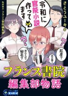 令和に官能小説作ってます フランス書院編集部物語