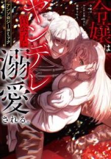 令嬢はヤンデレ貴公子に溺愛される。
