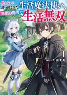 使えないと追い出された生活魔法使い、無限の魔力で生活無双