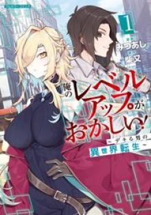 俺のレベルアップがおかしい！