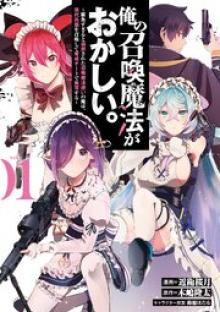 俺の召喚魔法がおかしい。