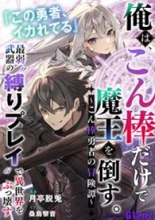 俺は、こん棒だけで魔王を倒す。