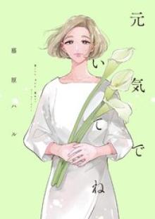 元気でいてね