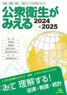 公衆衛生がみえる 2024-2025 第6版