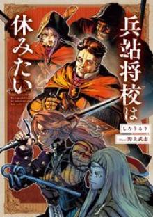 兵站将校は休みたい