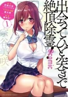 出会ってひと突きで絶頂除霊！＠comic