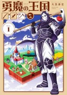勇魔の王国