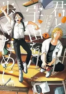 君と宇宙を歩くために 第01