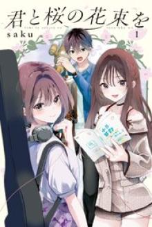君と桜の花束を