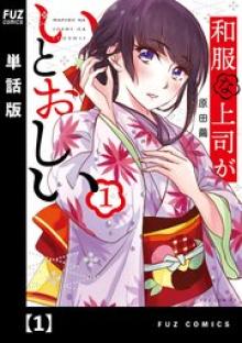 和服な上司がいとおしい