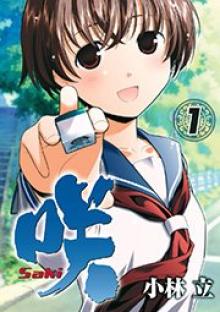 咲 -Saki-