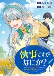 執事ですがなにか？