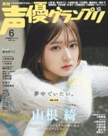 声優グランプリ