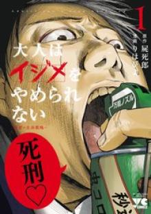 大人はイジメをやめられない～弱者の生存戦略～