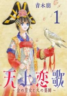 天上恋歌～金の皇女と火の薬師～