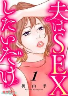 夫はSEXしたいだけ