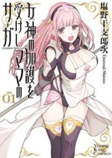 女神の加護を受けしママのサーガ