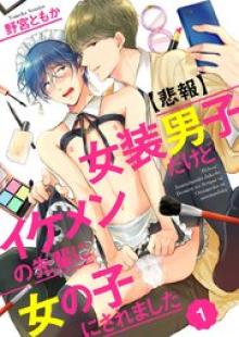 女装男子だけどイケメンの先輩に女の子にされました