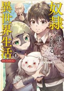 奴隷に鍛えられる異世界生活@COMIC