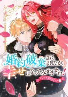 婚約破棄されましたが、幸せになってみせますわ！アンソロジーコミック