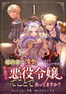 婚約者が浮気しているようなんですけど