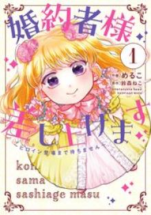 婚約者様差し上げます