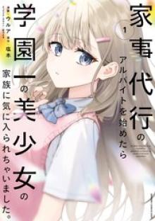 家事代行のアルバイトを始めたら学園一の美少女の家族に気に入られちゃいました。