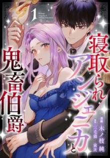 寝取られアンジェニカと鬼畜伯爵