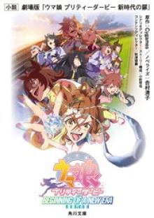 小説 劇場版『ウマ娘 プリティーダービー 新時代の扉』