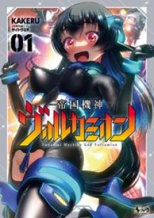 帝国機神ヴォルカミオン