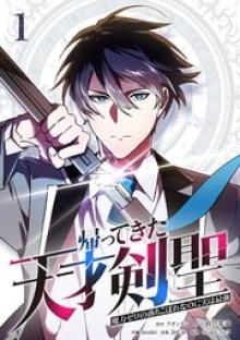 帰ってきた天才剣聖～魔力ゼロの落ちこぼれなのに実は最強～
