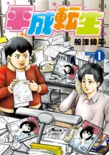 平成転生