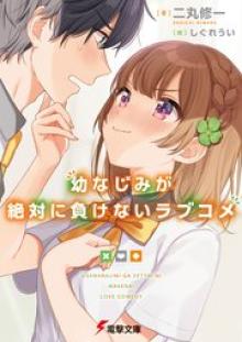 幼なじみが絶対に負けないラブコメ