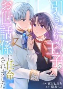 引きこもり王子のお世話係に任命されました