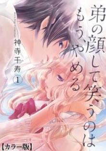 弟の顔して笑うのはもう、やめる