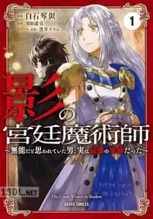 影の宮廷魔術師 ～無能だと思われていた男、実は最強の軍師だった～
