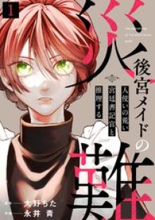 後宮メイドの災難～人使いの荒い宮廷書記官と推理する～
