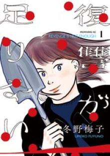 復讐が足りない