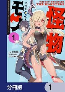 怪物たちを統べるモノ