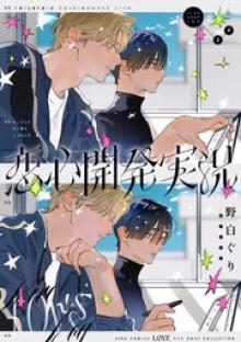 恋心開発実況