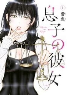 息子の彼女