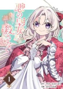 悪の皇女はもう誰も殺さない