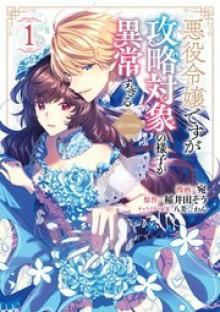 悪役令嬢ですが攻略対象の様子が異常すぎる＠COMIC