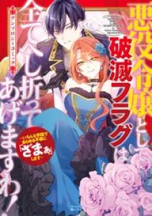 悪役令嬢として破滅フラグは全てへし折ってあげますわ！