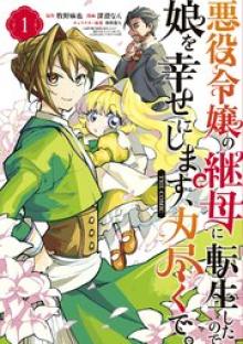 悪役令嬢の継母に転生したので娘を幸せにします、力尽くで。THE COMIC
