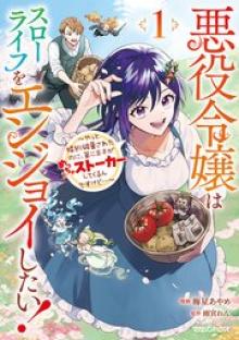 悪役令嬢はスローライフをエンジョイしたい！