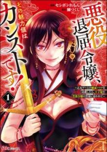 悪役退屈令嬢、その魅力値はカンストです！