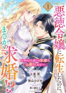 悪徳令嬢に転生したのに、まさかの求婚！？